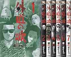 外道の歌　全巻セット　20冊レンタル落ち お 手頃 価格本・雑誌・漫画 - 外道の歌 全巻セット 20冊
